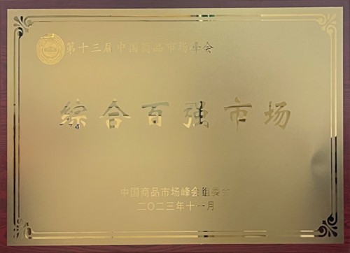 综合百强市场
